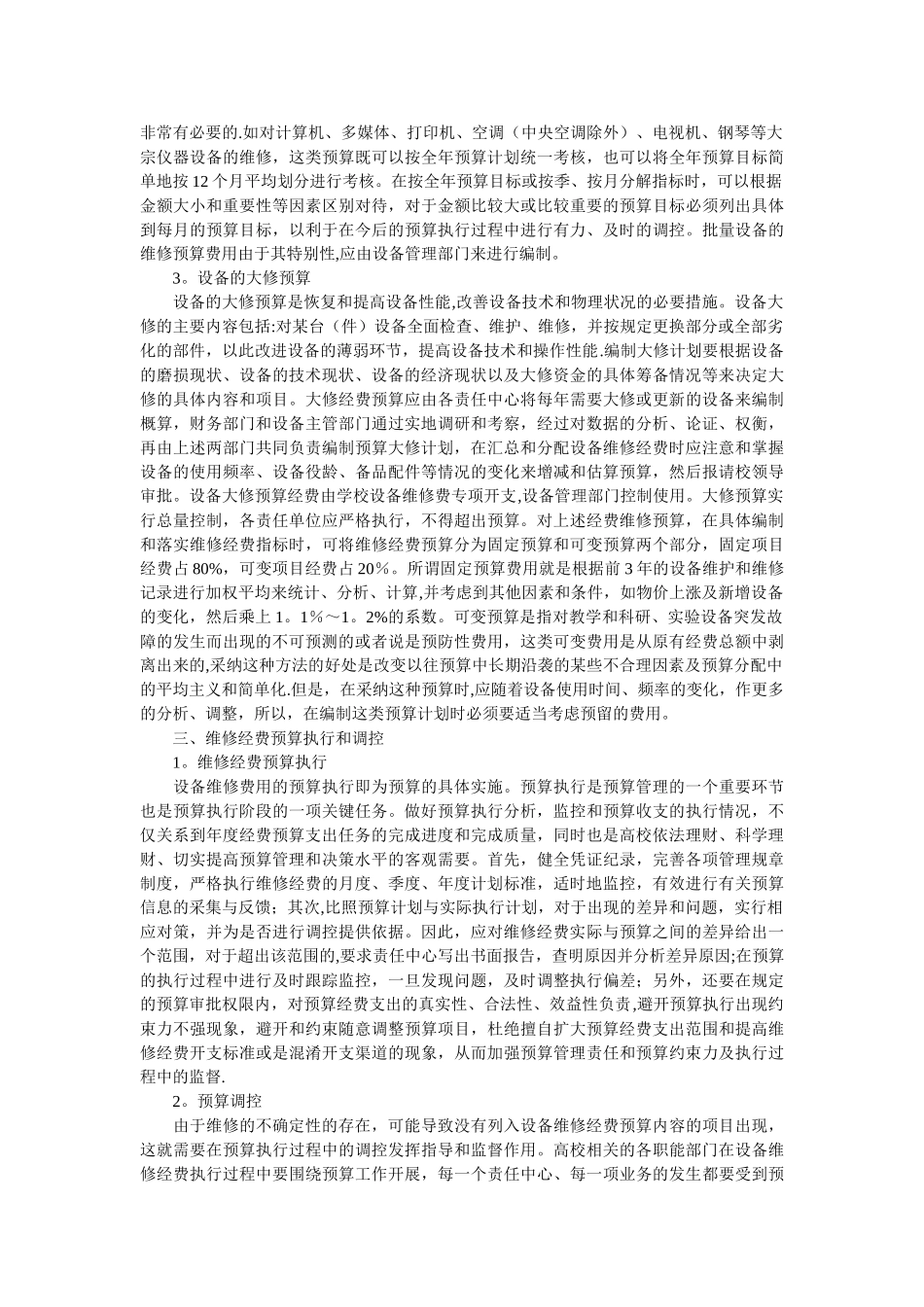简析高校设备维修经费预算_第2页