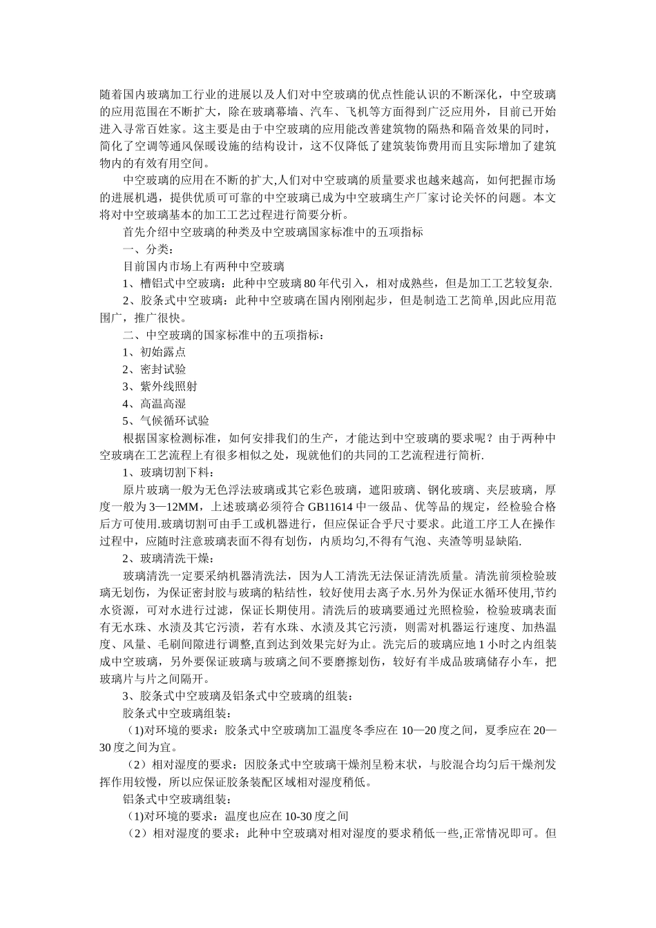 简析中空玻璃的加工工艺流程_第1页