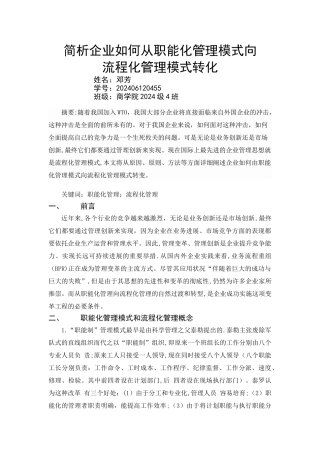 简析企业如何从职能化管理模式向流程化管理模式转化