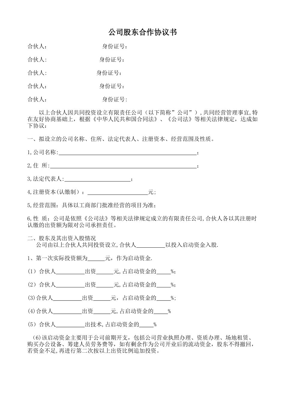 简洁完整公司股东合作协议书_第1页