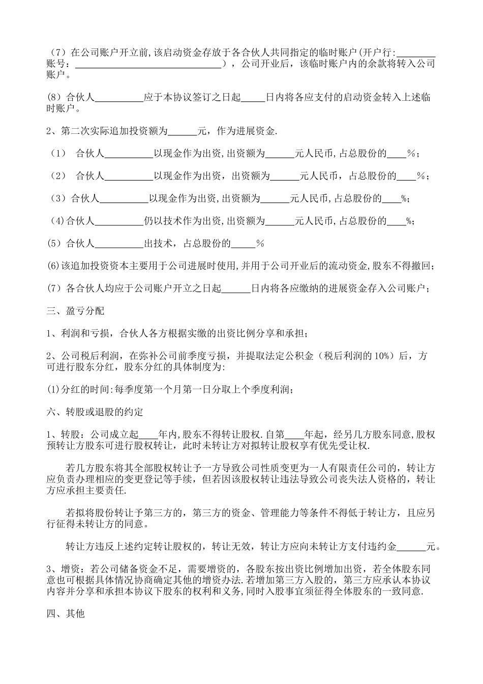 简洁完整公司股东合作协议书_第2页
