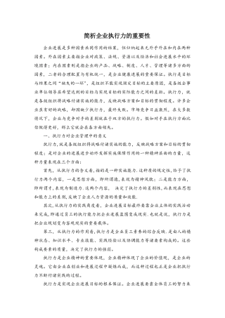 简析企业执行力的重要性