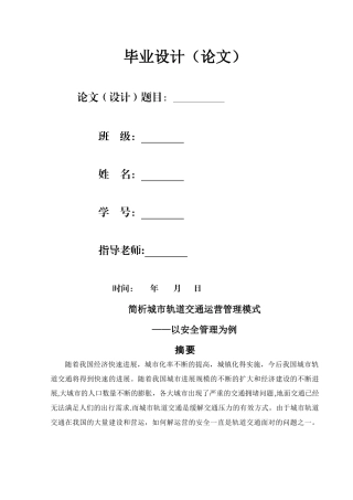 简析城市轨道交通运营管理模式