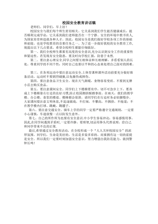 简短校园安全教育讲话稿