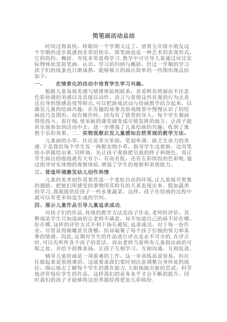 简笔画活动总结_第1页