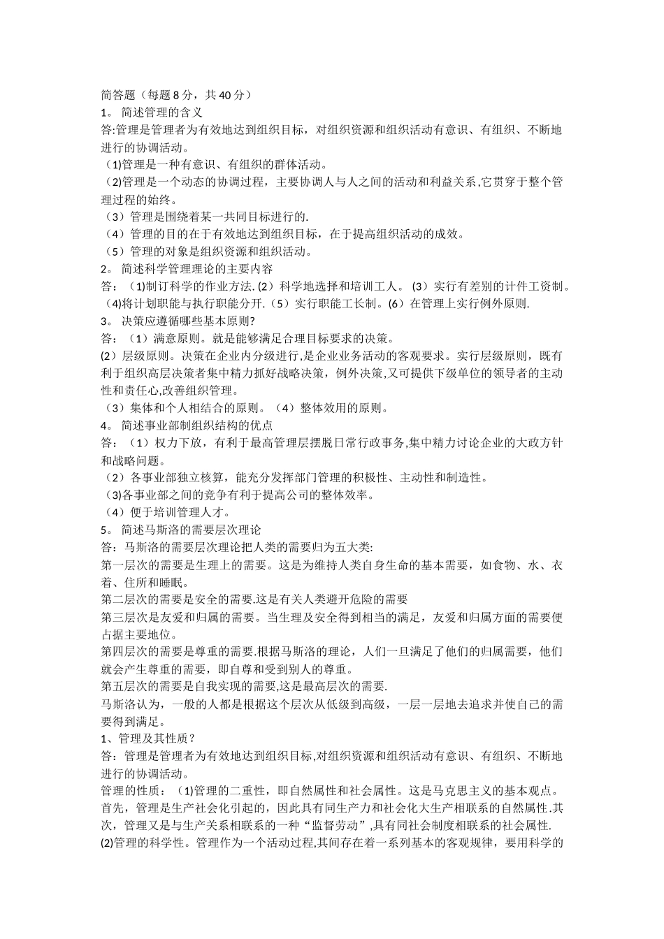 简答题：管理学基础_第1页