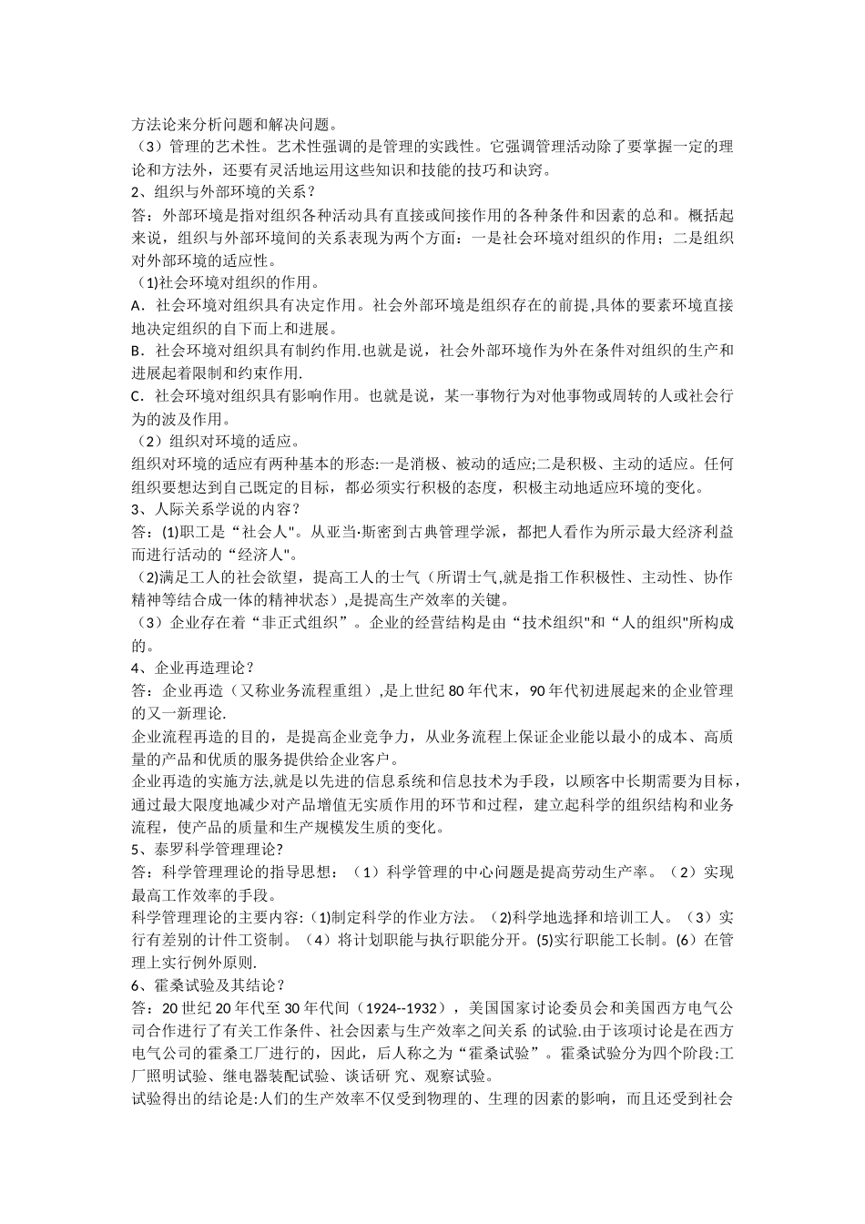 简答题：管理学基础_第2页