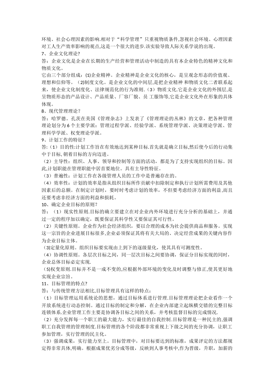 简答题：管理学基础_第3页