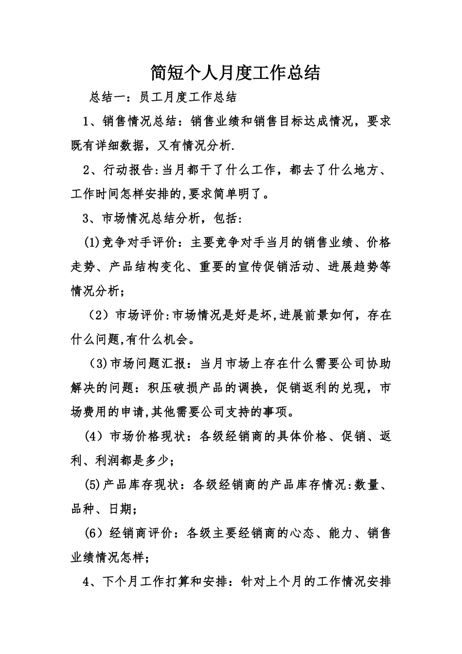 简短个人月度工作总结_第1页