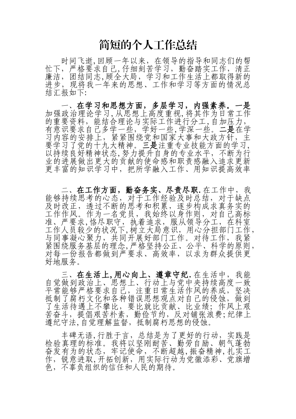 简短的个人工作总结_第1页