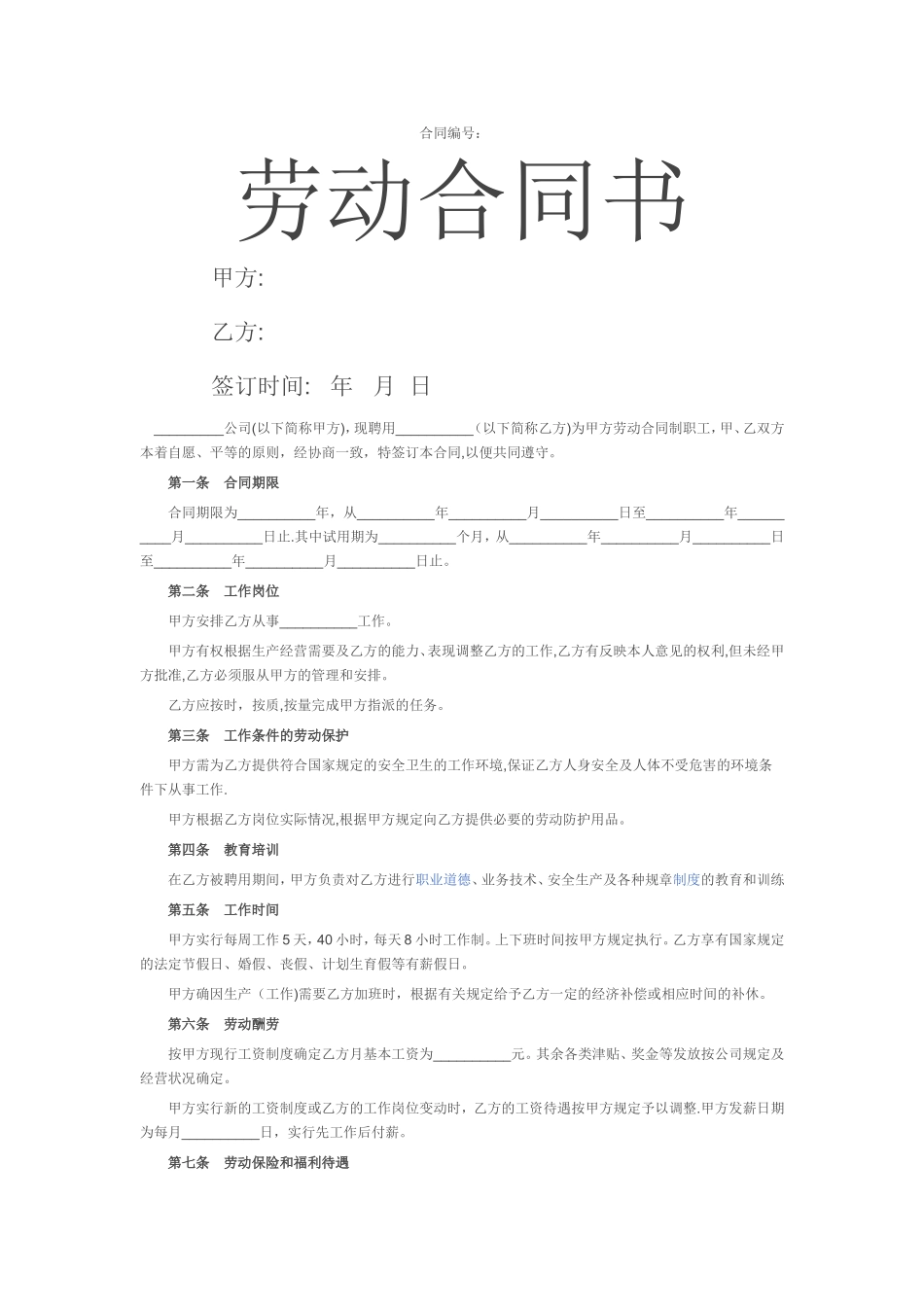 简约劳动合同通用版_第1页