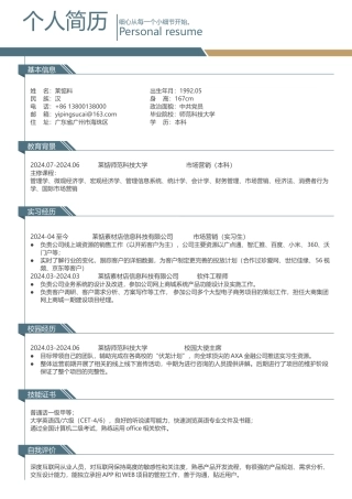 简约个人简历模板