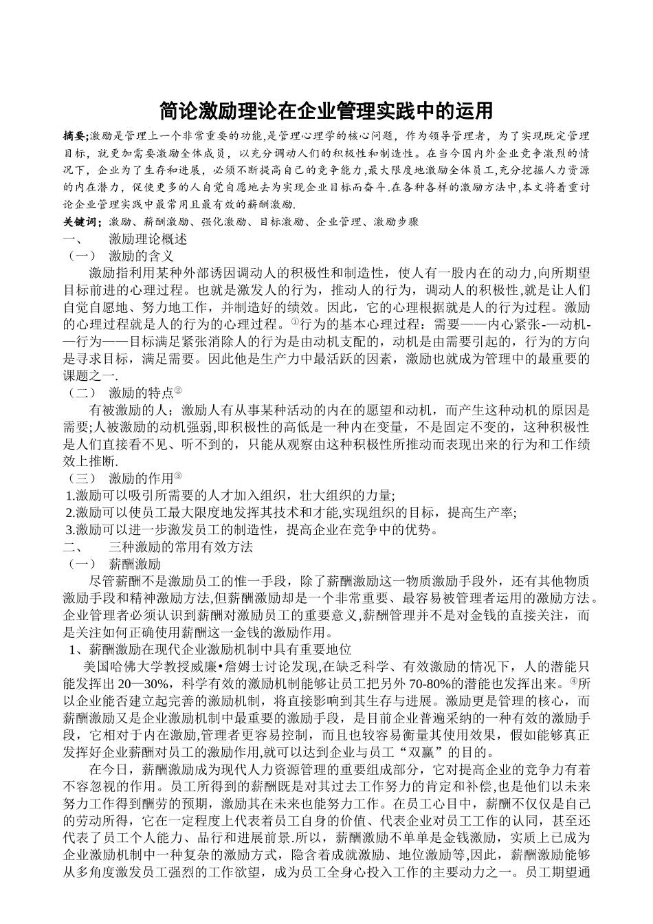 简论激励理论在企业管理实践中的运用_第1页