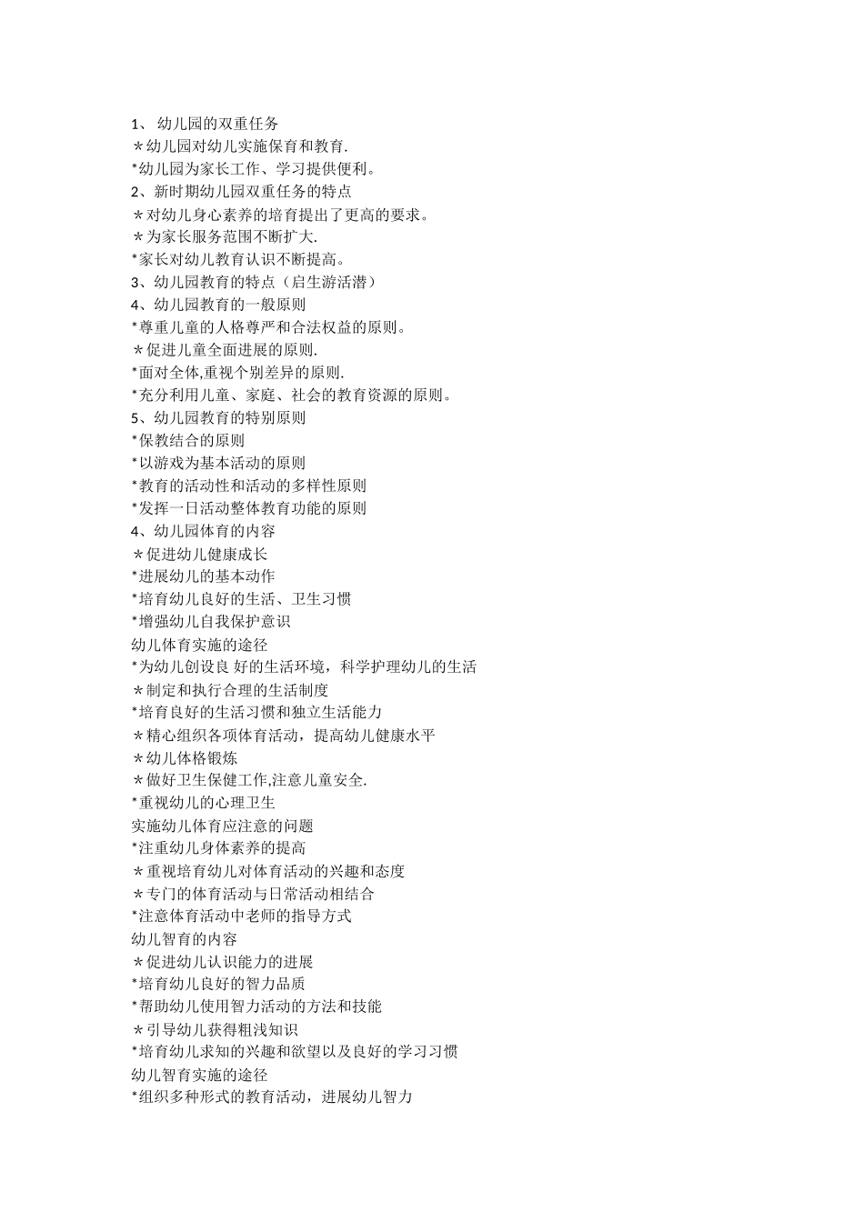 简答题幼儿园教师招聘考试_第1页