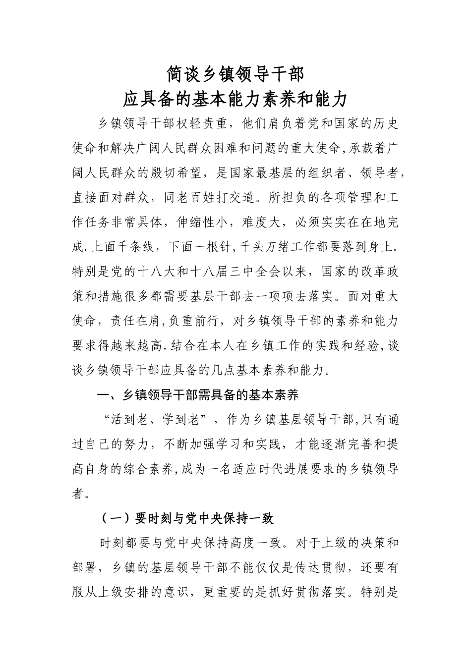 简谈乡镇领导干部应具备的基本素质和能力_第1页
