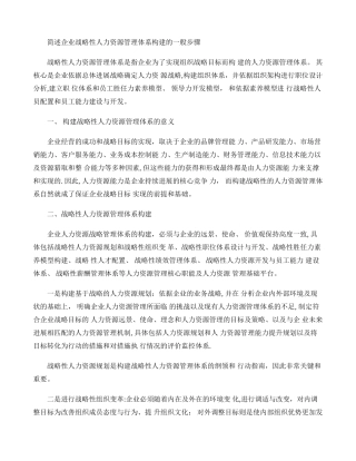 简述企业战略性人力资源管理体系构建的一般步骤