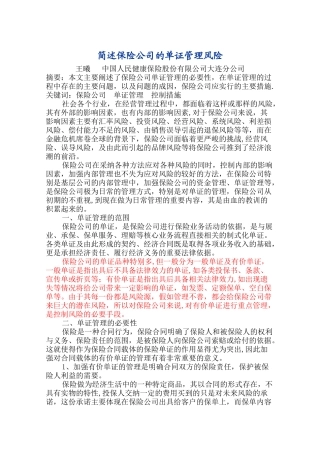 简述保险公司的单证管理风险