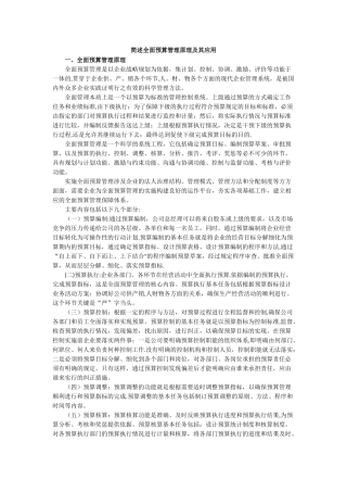 简述全面预算管理原理及其应用
