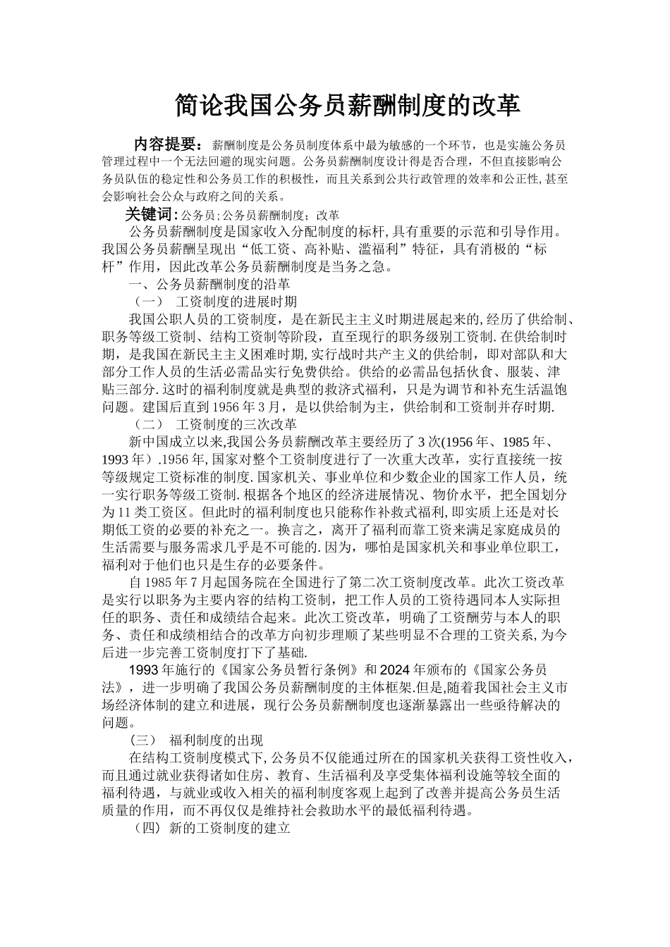简论我国公务员薪酬制度的改革_第1页