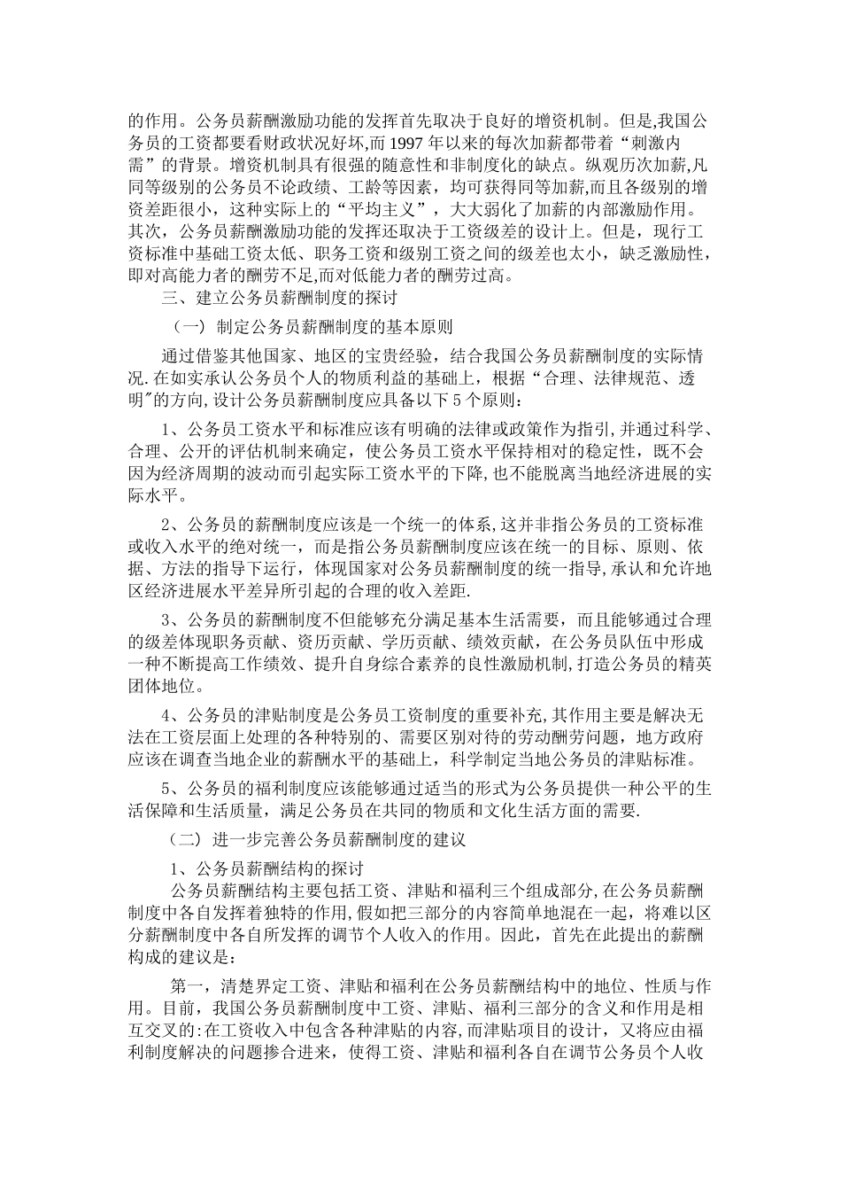 简论我国公务员薪酬制度的改革_第3页
