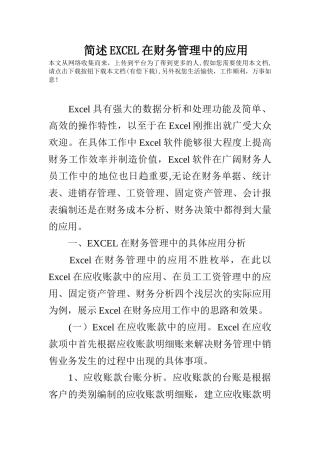 简述EXCEL在财务管理中的应用