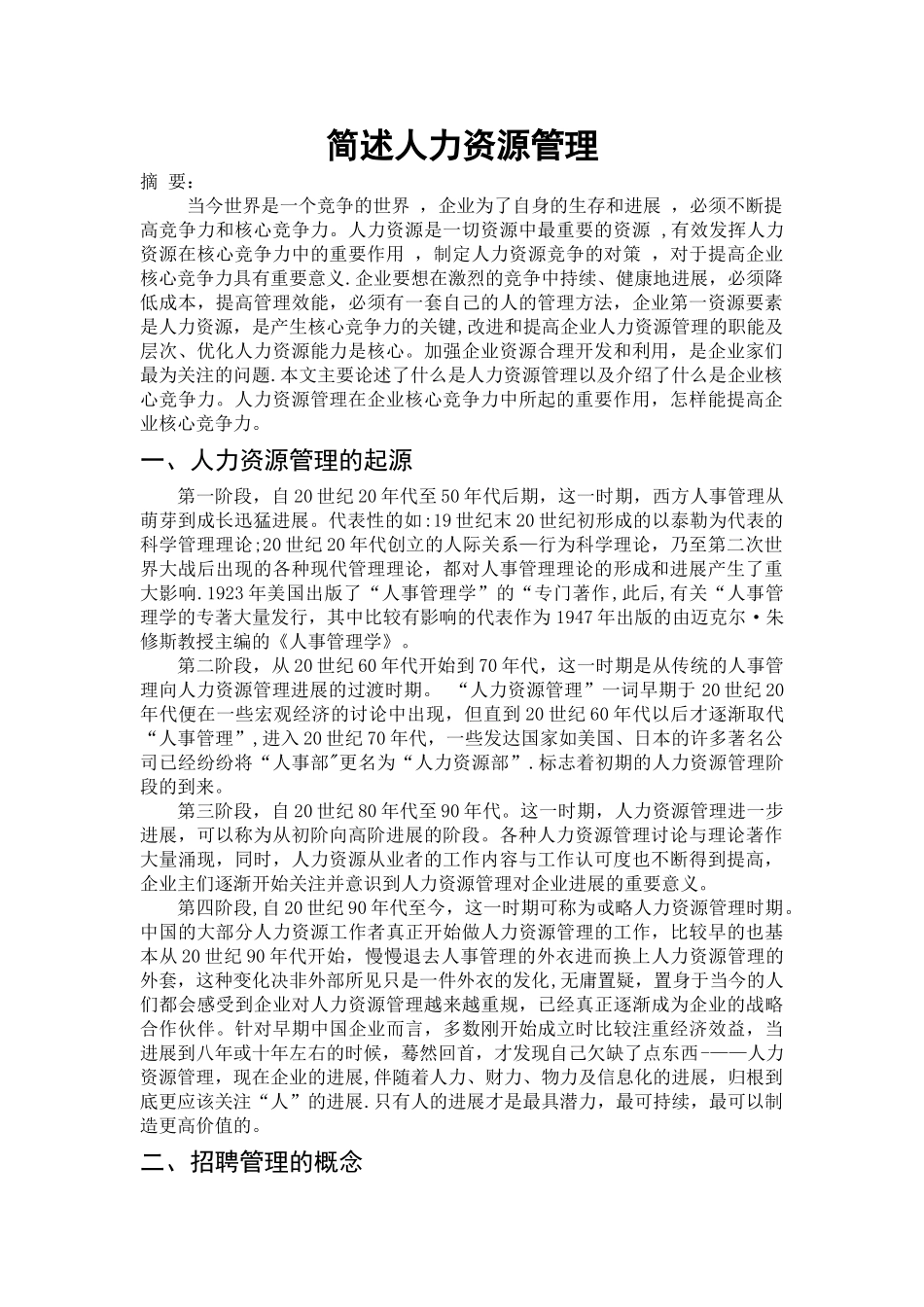 简述人力资源管理_第1页