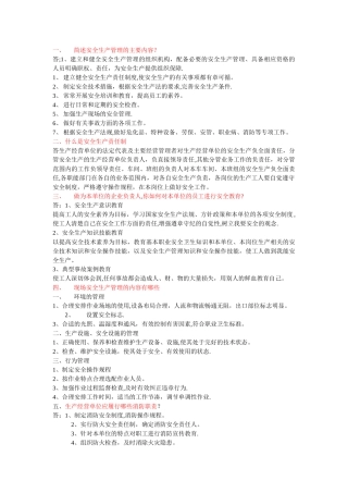 简述安全生产管理的主要内容