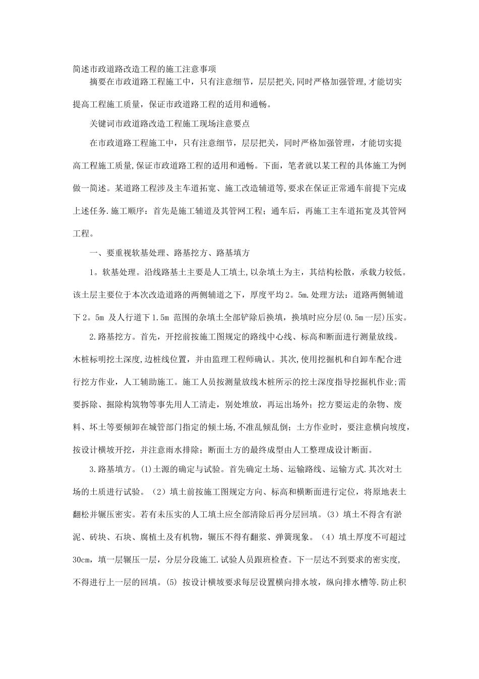 简述市政道路改造工程的施工注意事项_第1页