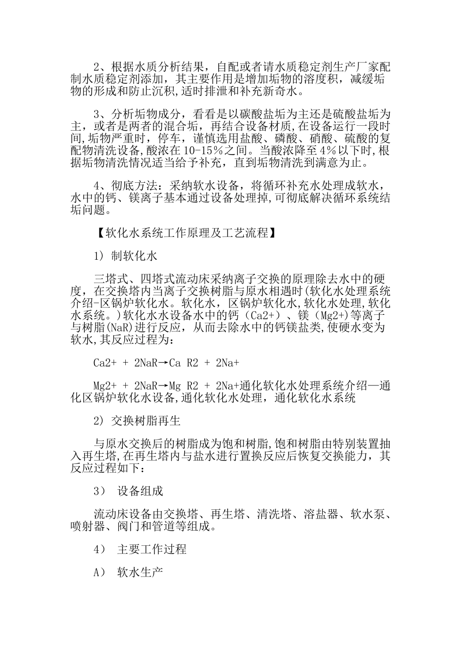 简述工业软水处理设备安装及检测分析_第2页