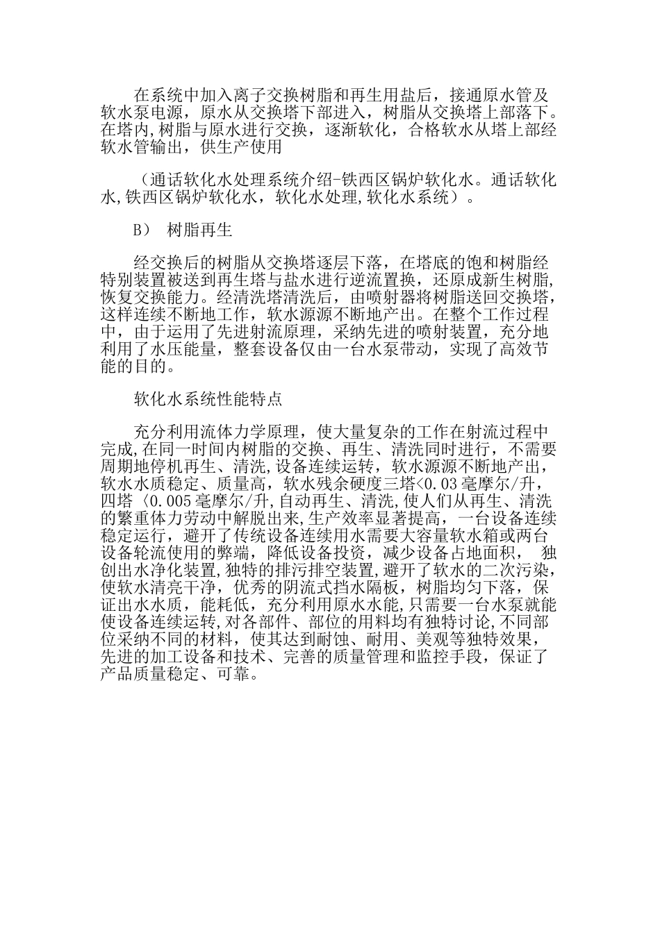 简述工业软水处理设备安装及检测分析_第3页