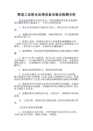 简述工业软水处理设备安装及检测分析