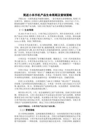 简述小米手机产品生命周期及营销策略