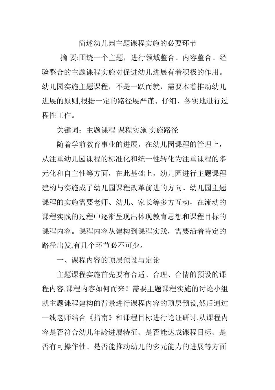 简述幼儿园主题课程实施的必要环节_第1页