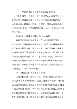 简述幼儿园主题课程实施的必要环节