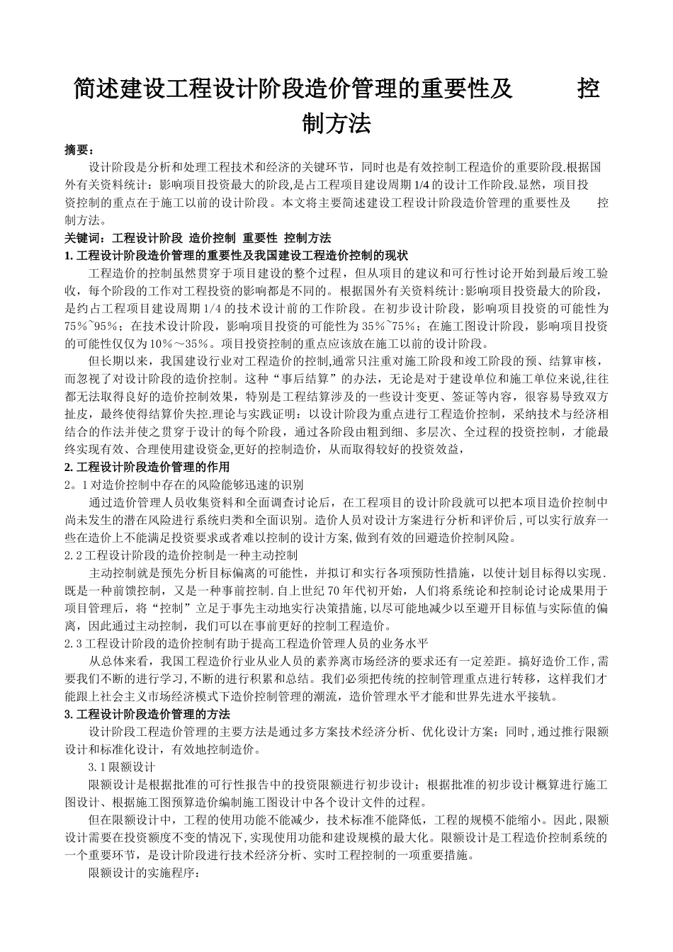 简述建设工程设计阶段造价管理的重要性及控制方法_第1页