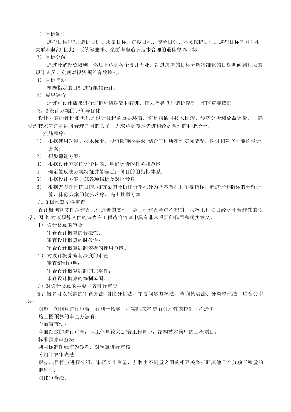 简述建设工程设计阶段造价管理的重要性及控制方法_第2页