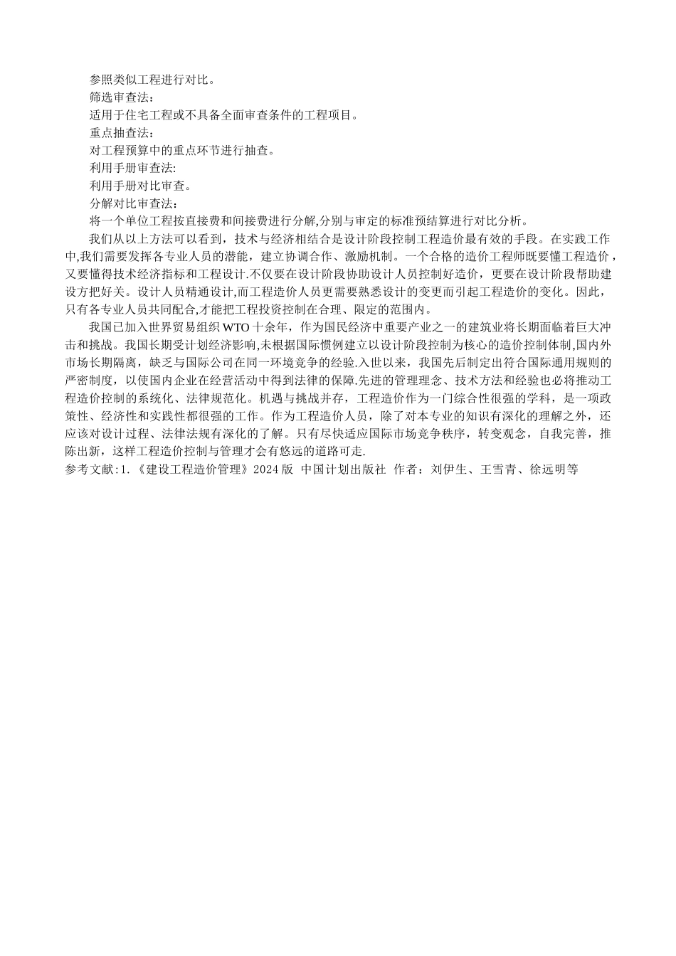 简述建设工程设计阶段造价管理的重要性及控制方法_第3页