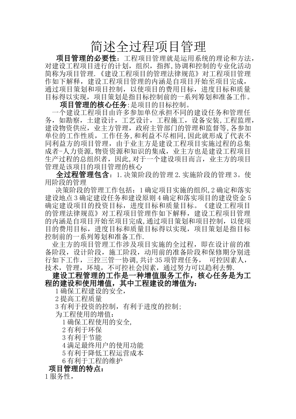 简述全过程项目管理_第1页