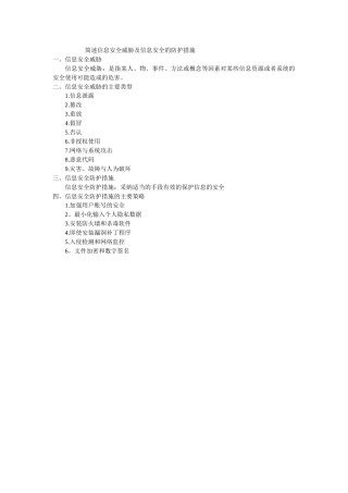 简述信息安全威胁及信息安全的防护措施