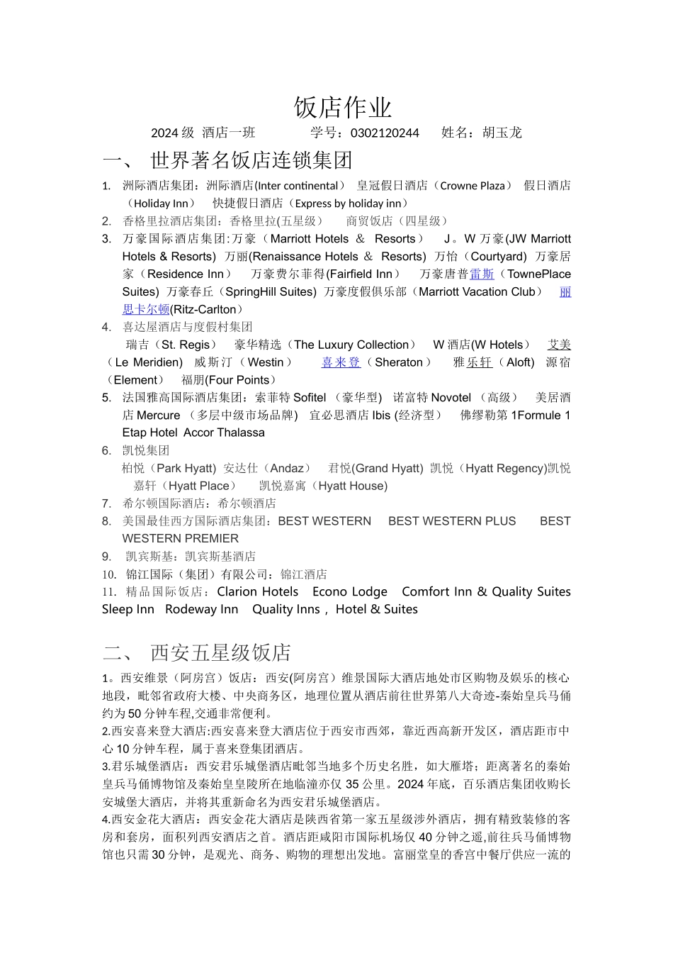 简述国际酒店管理集团及西安五星级酒店_第1页