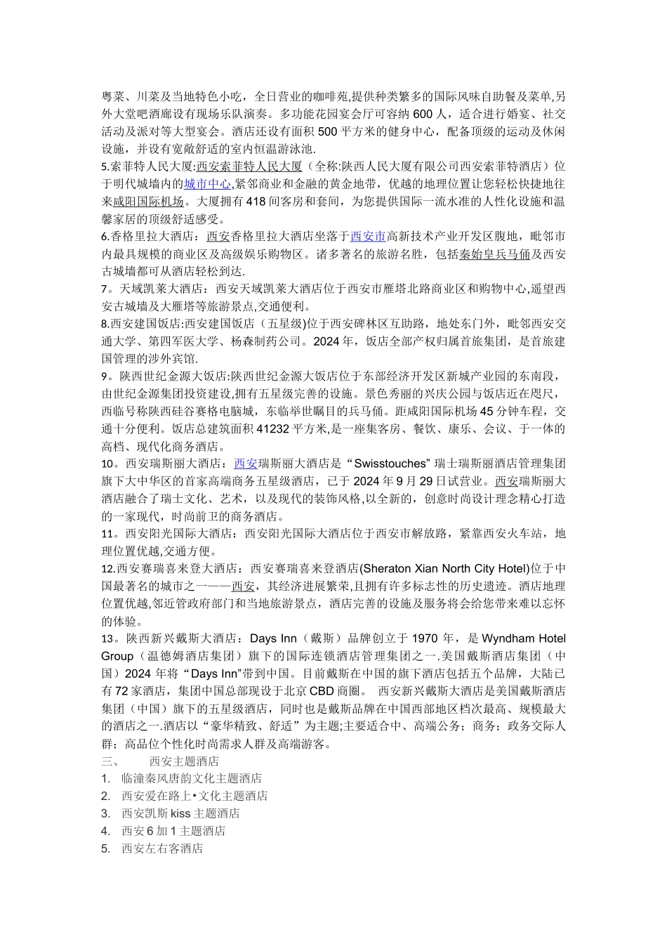 简述国际酒店管理集团及西安五星级酒店_第2页