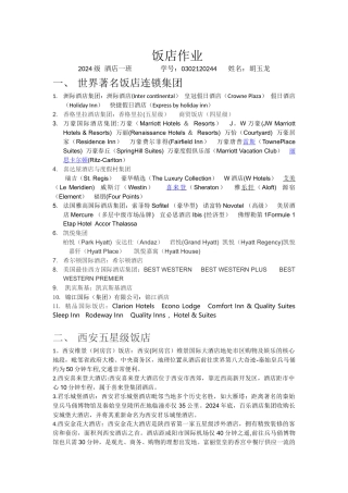 简述国际酒店管理集团及西安五星级酒店