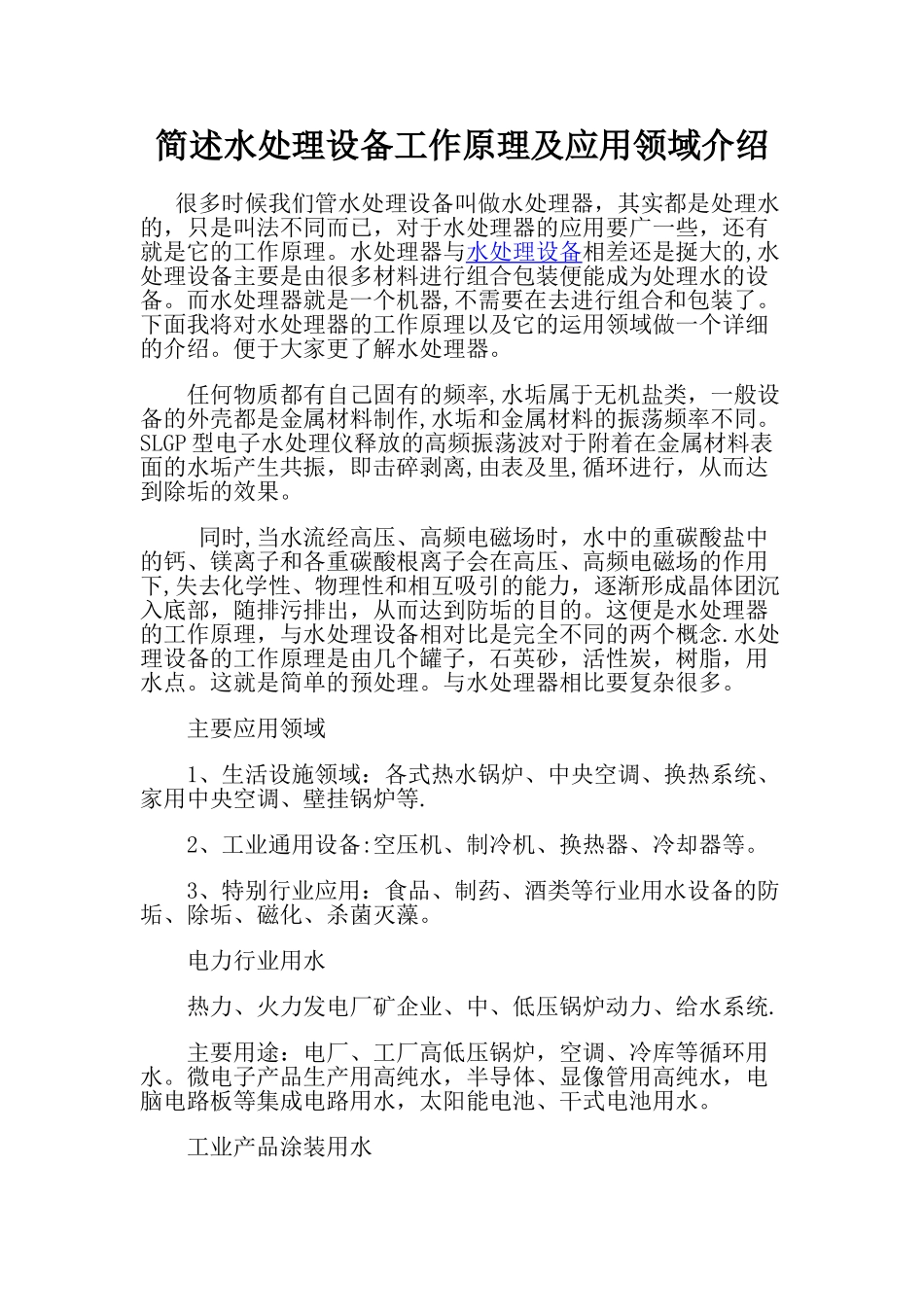 简述水处理设备工作原理及应用领域介绍_第1页