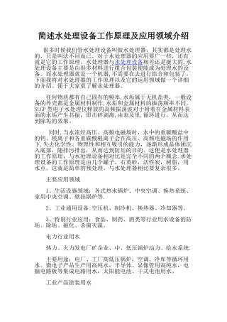 简述水处理设备工作原理及应用领域介绍