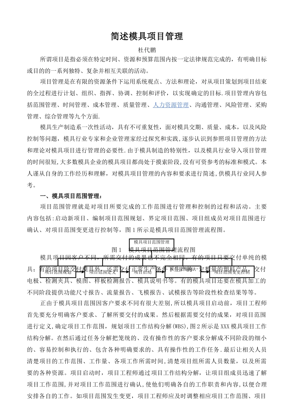 简述模具项目管理_第1页