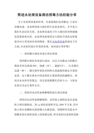 简述水处理设备清洁消毒方法经验分享