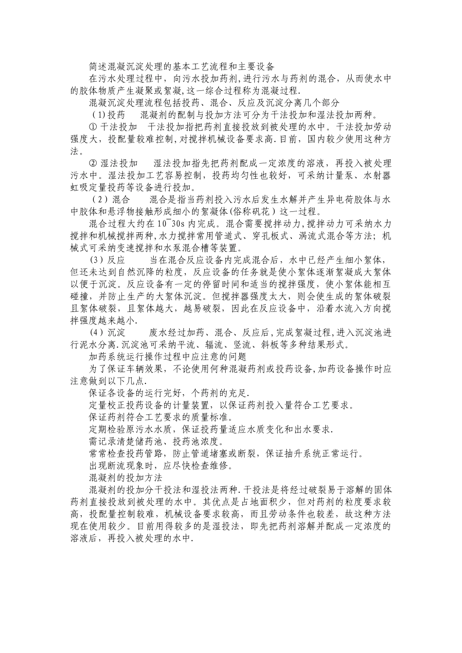 简述混凝沉淀处理的基本工艺流程和主要设备_第1页