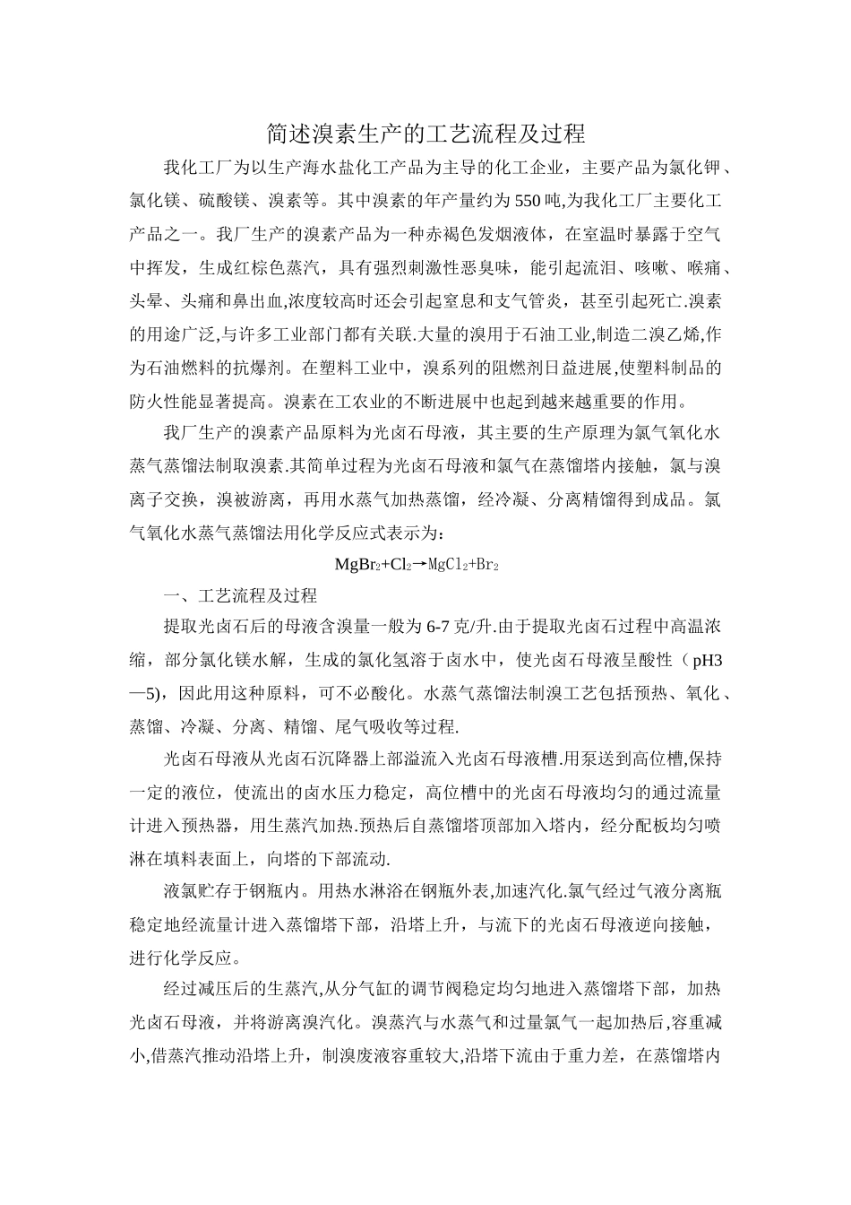简述溴素生产的工艺流程及过程_第1页