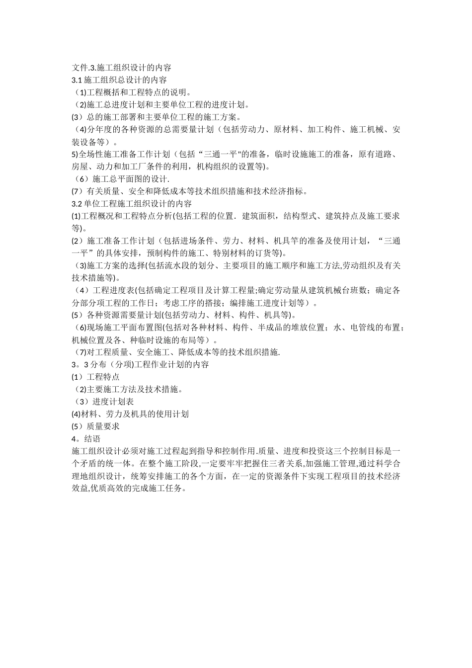 简述施工组织设计_第2页