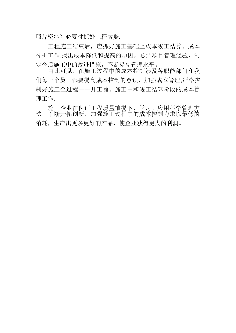 简述施工过程中的成本控制_第3页